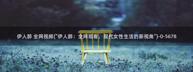 伊人经典女模特艺术视屏