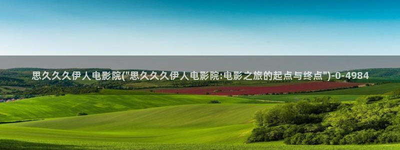 伊人久蕉影院久久