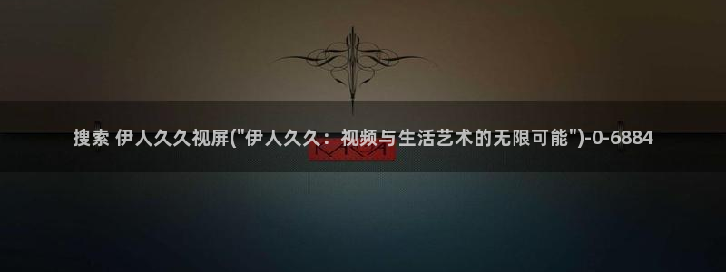 久久久久久伊人高清影院