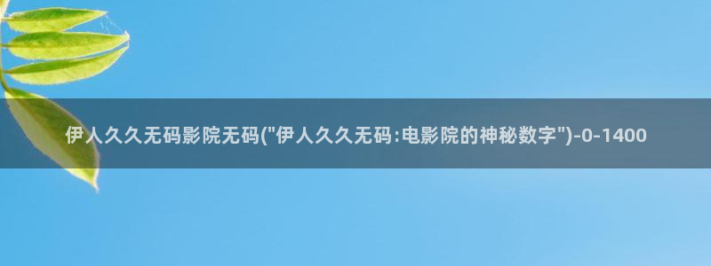 伊人久久影院分亨吧