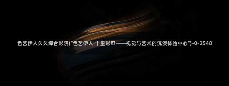 伊人蕉人影院思思久久