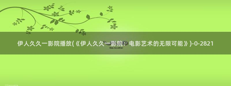 伊人久久深夜影院