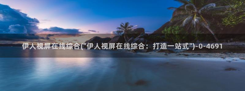 狼人干综合伊人网视频