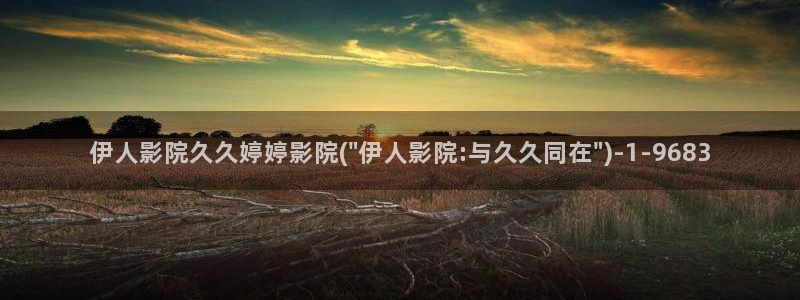 4388伊人久久影院