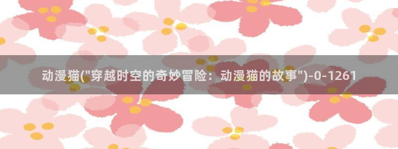BL动漫：动漫猫(\