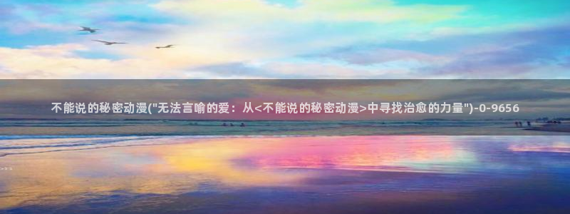 动漫眼睛：不能说的秘密动漫(\