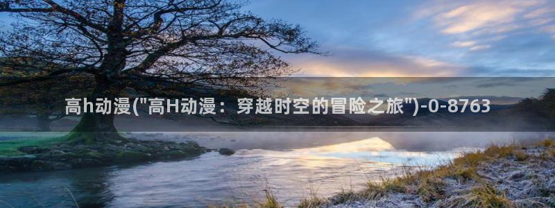 国王游戏动漫：高h动漫(\