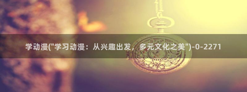 我的狐仙女友动漫：学动漫(\
