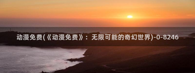 樱花动漫app