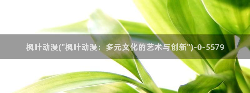 穿越动漫：枫叶动漫(\