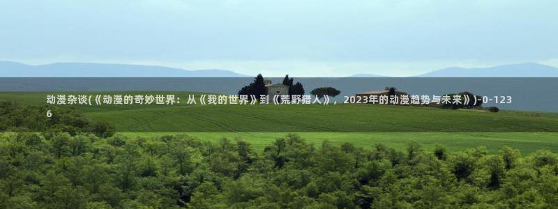 天使动漫论坛