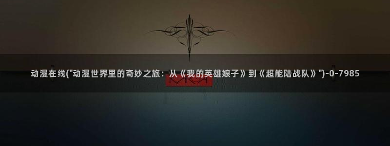 全职高手动漫