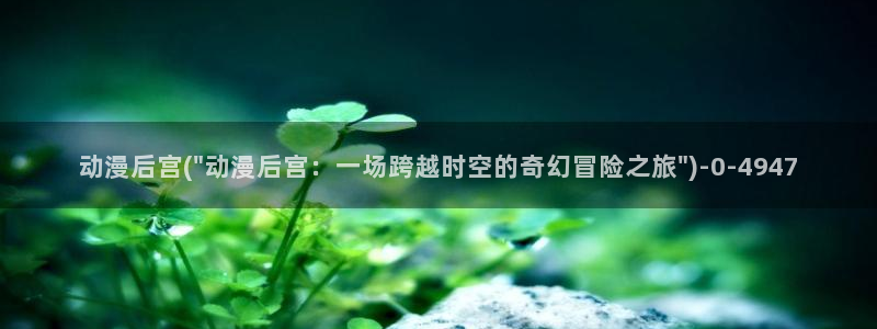 动漫花园资源网