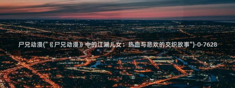 ace动漫