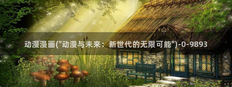 新世界动漫