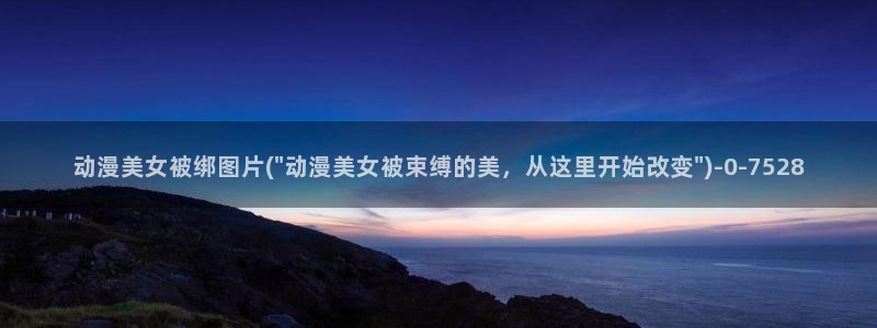 国王游戏动漫