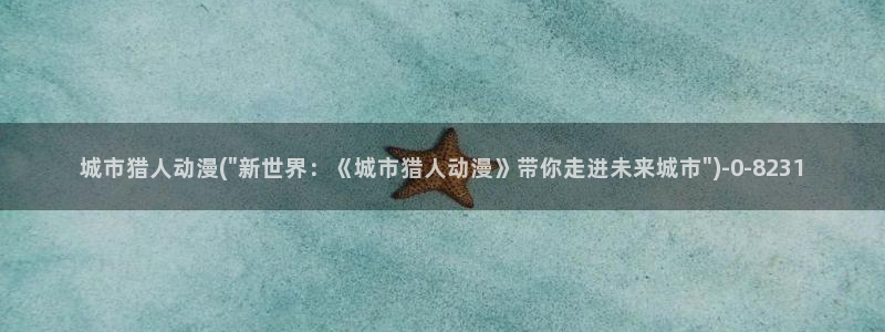 尸鬼动漫：城市猎人动漫(\
