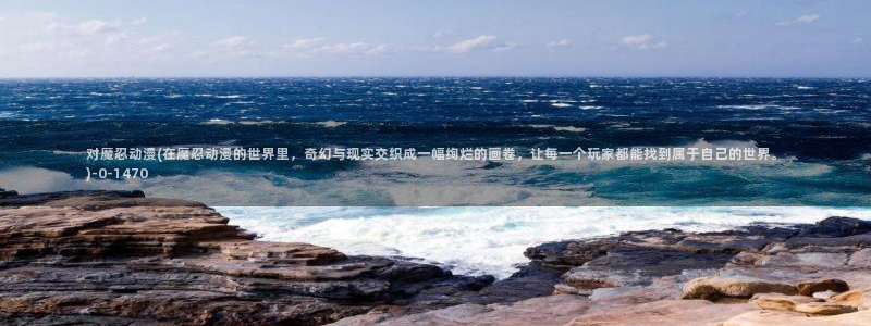 动漫资源：对魔忍动漫(在魔忍动漫的世界里，奇幻与现实交织成一幅绚烂的画卷，让每一个玩家都能找到属于自