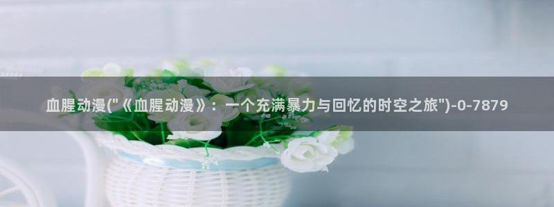 斗罗大陆动漫在线观看