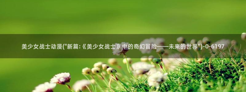 樱花动漫网站