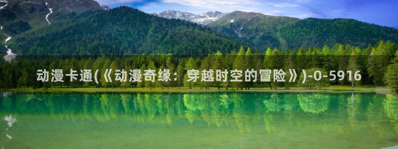 里动漫：动漫卡通(《动漫奇缘：穿越时空的冒险》)