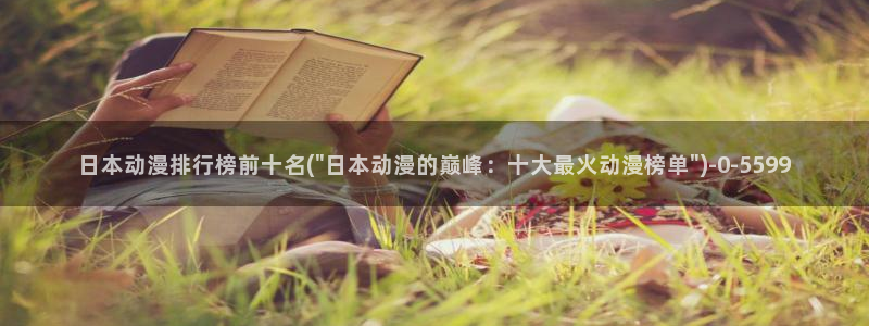 捏造陷阱动漫