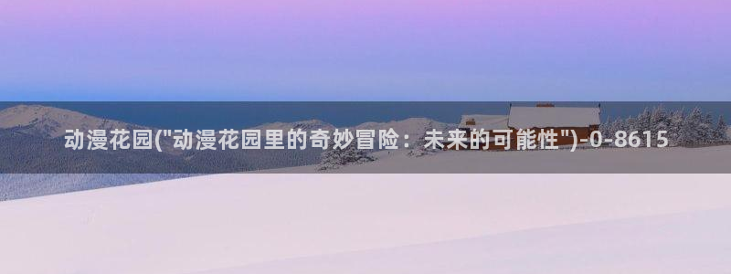 宫崎骏动漫