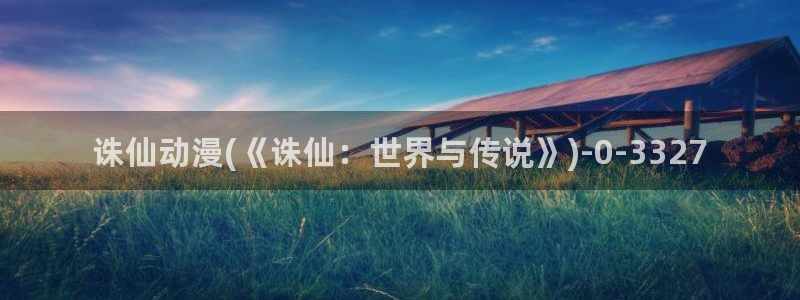壁纸动漫：诛仙动漫(《诛仙：世界与传说》)