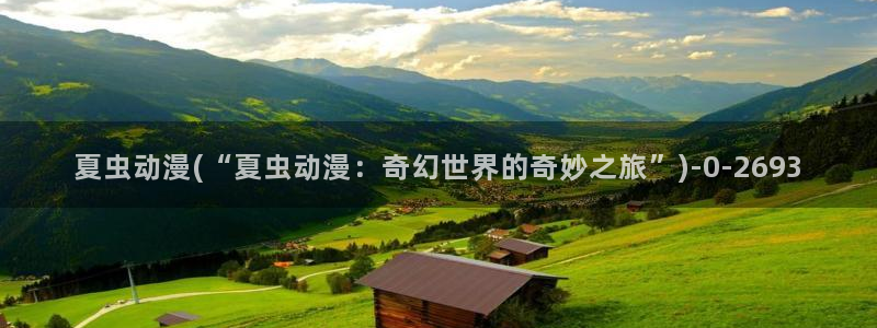 里动漫：夏虫动漫(“夏虫动漫：奇幻世界的奇妙之旅”)