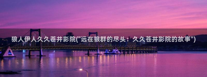 伊人大草草精品网视频