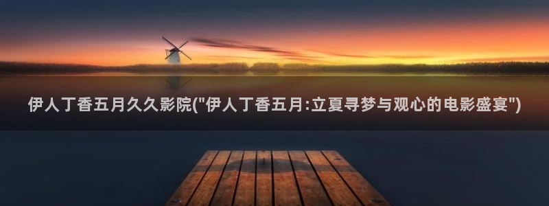 伊人久久小影院青苹果