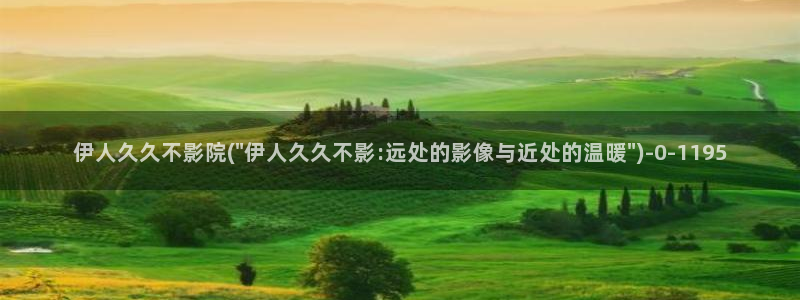 伊人宗和久久影院