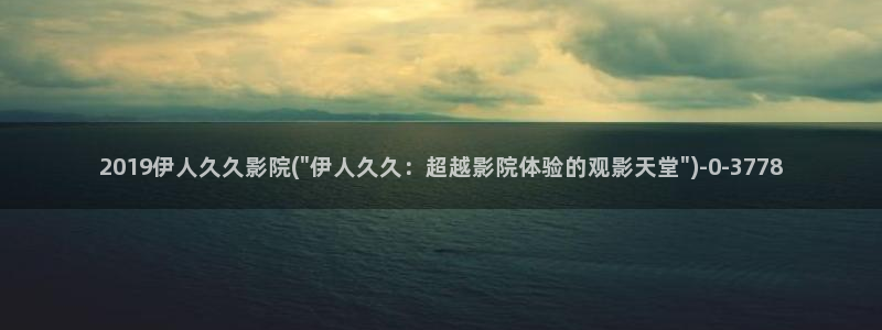 伊人久久久av高清影院