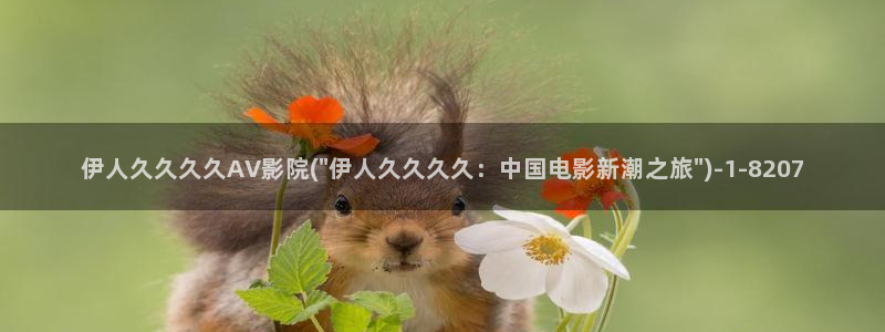 久久伊人久久影院