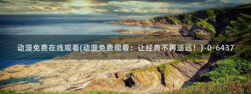 鬼父动漫全集
