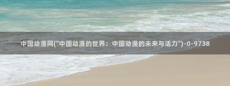 三体动漫
