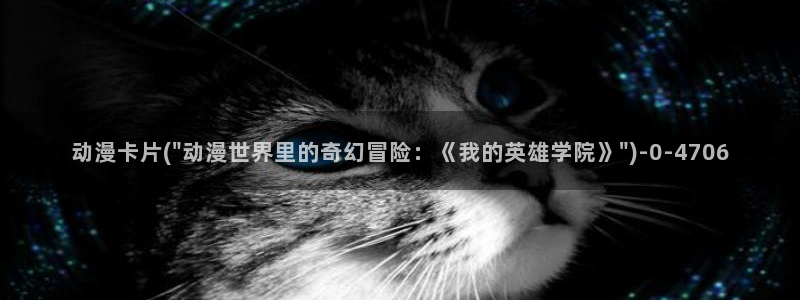 樱花动漫在线观看：动漫卡片(\